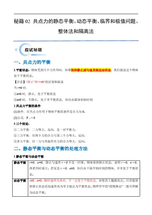 秘籍02 共点力的静态平衡、动态平衡、临界和极值问题、整体法和隔离法-24年高考物理抢分秘籍(教师版