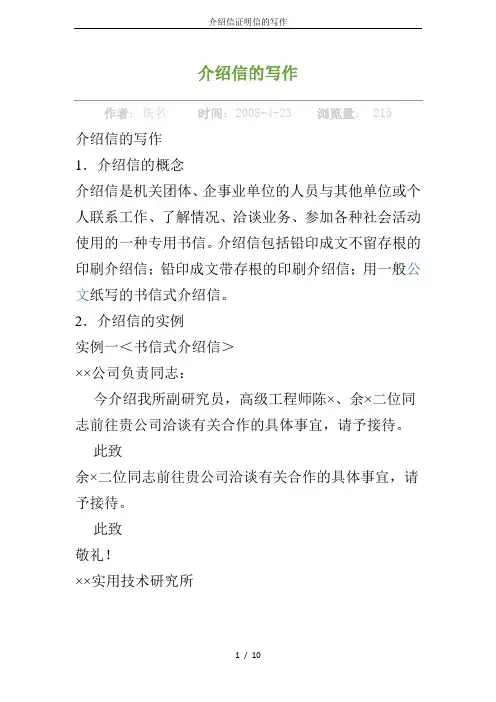 介绍信证明信的写作