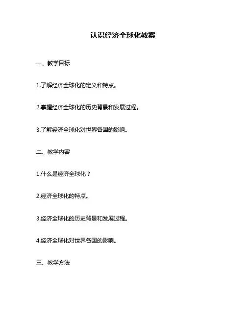 认识经济全球化教案
