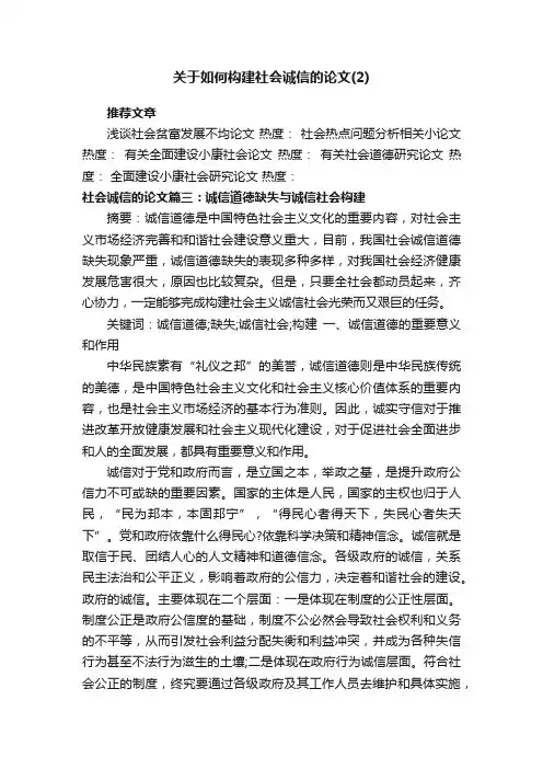关于如何构建社会诚信的论文（2）
