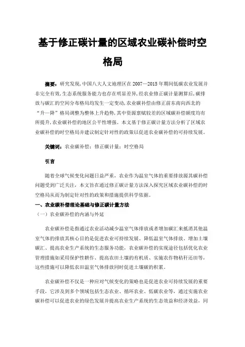 基于修正碳计量的区域农业碳补偿时空格局