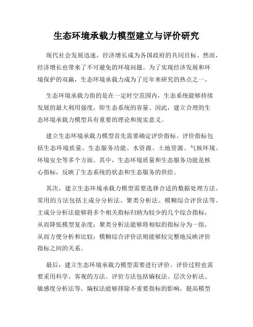 生态环境承载力模型建立与评价研究