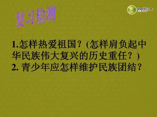 山东省滨州市邹平实验中学八年级政治上册《第2课第2节 我们都是龙的传人》我们都是龙的传人课件 鲁教版