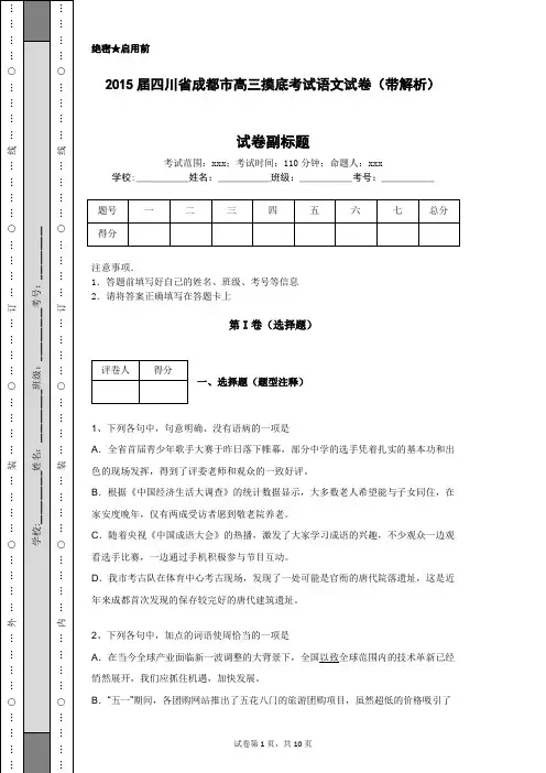 2015届四川省成都市高三摸底考试语文试卷(带解析)