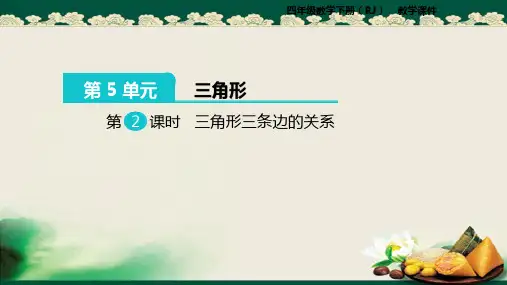 2019人教版小学数学四年级下册：第2课时  三角形三条边的关系课件