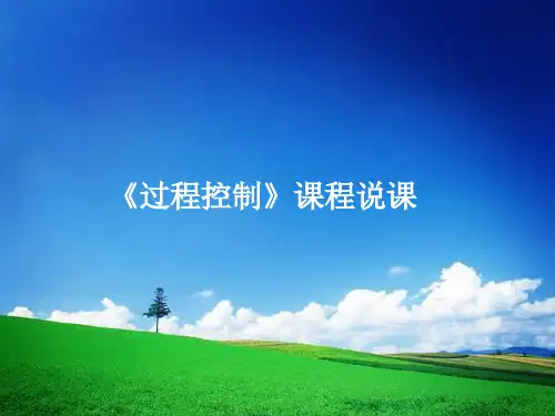 《过程控制》课程说课