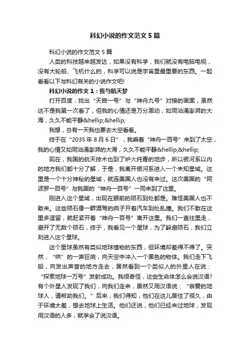 科幻小说的作文范文5篇