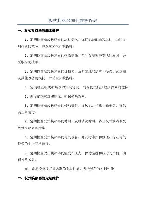 板式换热器如何维护保养