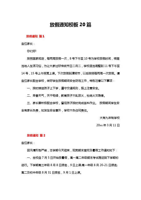 放假通知模板20篇