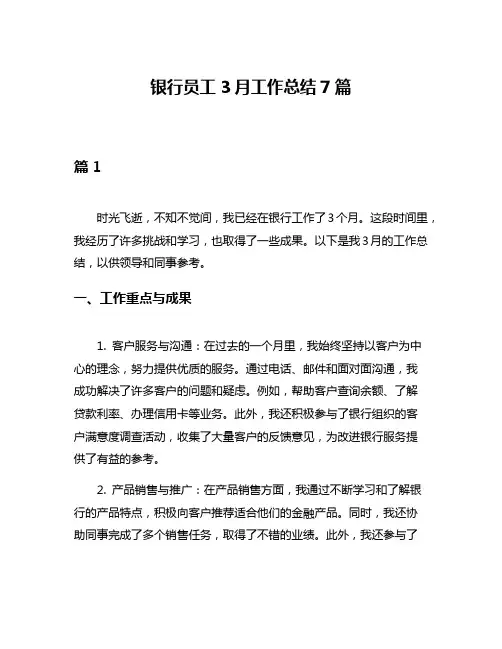 银行员工3月工作总结7篇