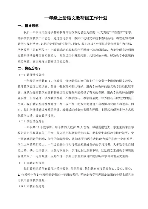 一年级上册语文教研组工作计划