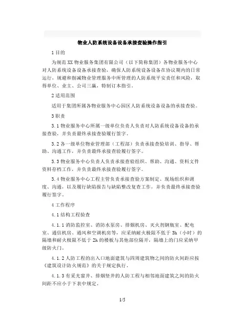 物业人防系统设施设备承接查验操作指引模板