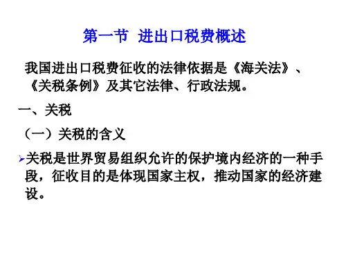 进出口税费概述powerpoint182页