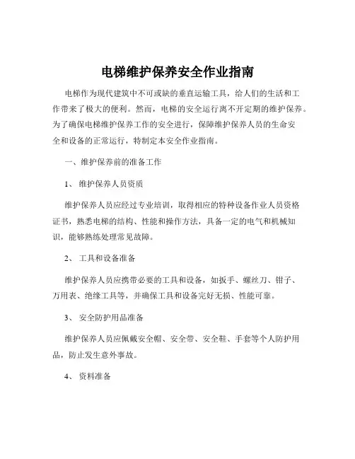 电梯维护保养安全作业指南