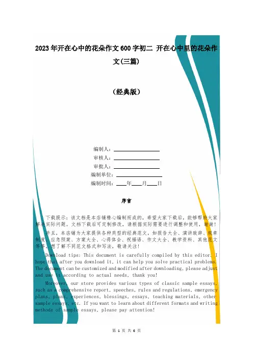 2023年开在心中的花朵作文600字初二 开在心中里的花朵作文(三篇)