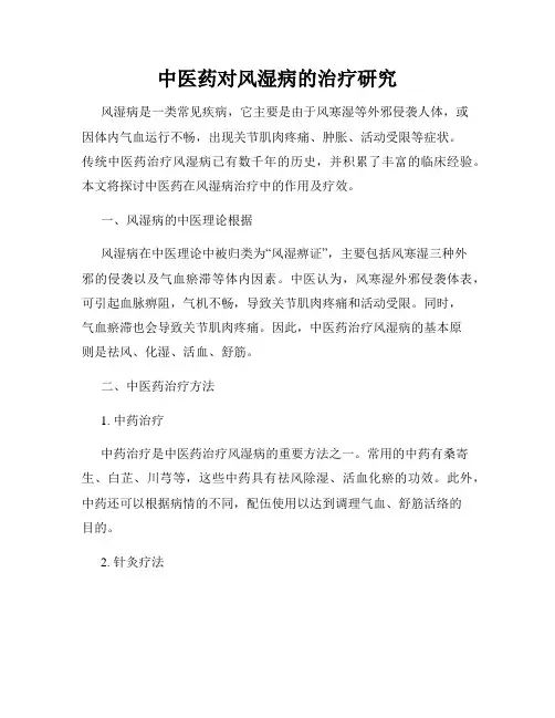 中医药对风湿病的治疗研究