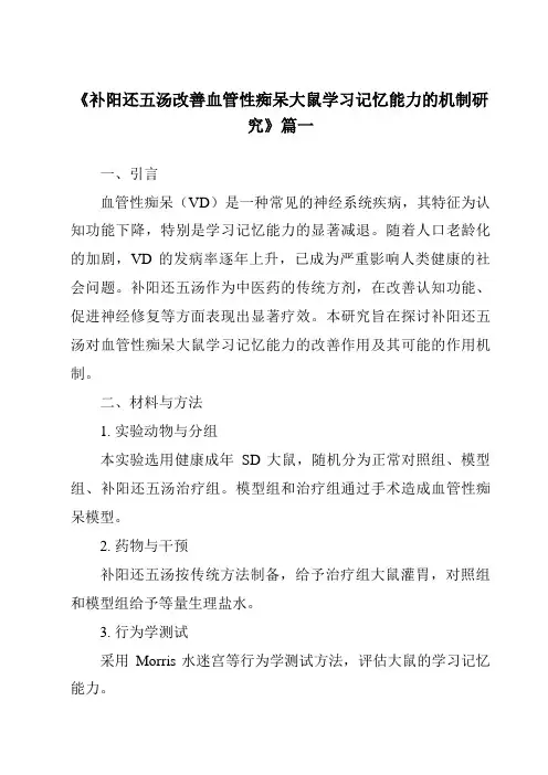 《2024年补阳还五汤改善血管性痴呆大鼠学习记忆能力的机制研究》范文
