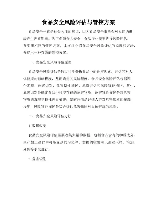 食品安全风险评估与管控方案