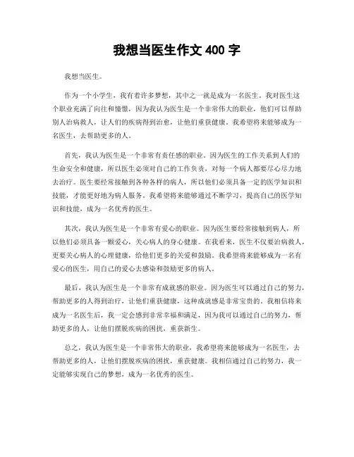 我想当医生作文400字