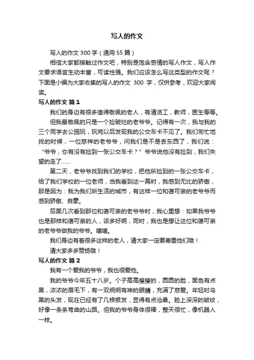 写人的作文300字（通用55篇）