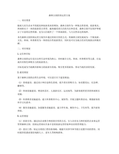 森林公园招商运营方案