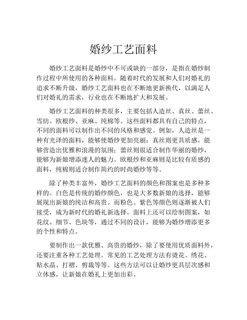 婚纱工艺面料