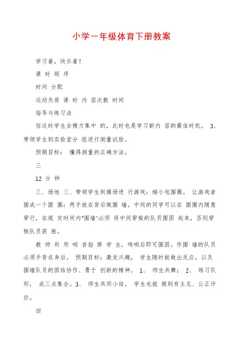 小学一年级体育下册教案
