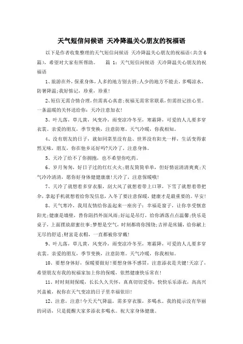 天气短信问候语 天冷降温关心朋友的祝福语