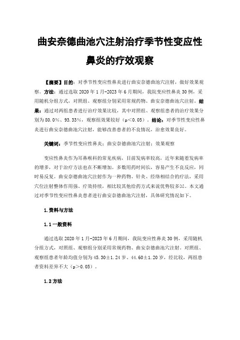 曲安奈德曲池穴注射治疗季节性变应性鼻炎的疗效观察
