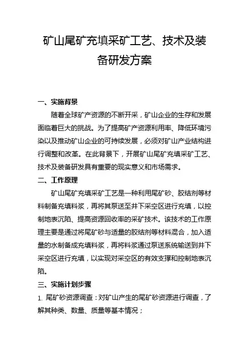 矿山尾矿充填采矿工艺、技术及装备研发方案(二)