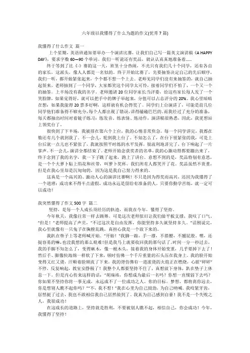 六年级以我懂得了什么为题的作文(优秀7篇)