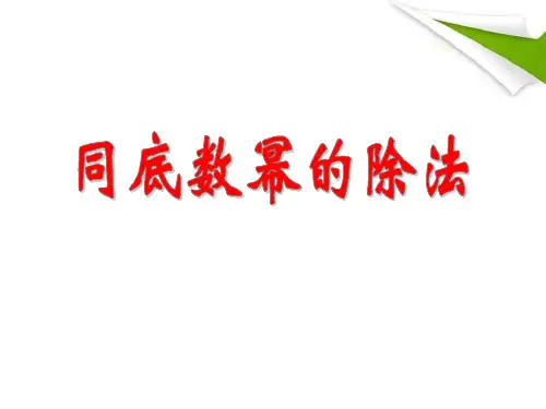 七年级数学下册《同底数幂的除法》ppt课件