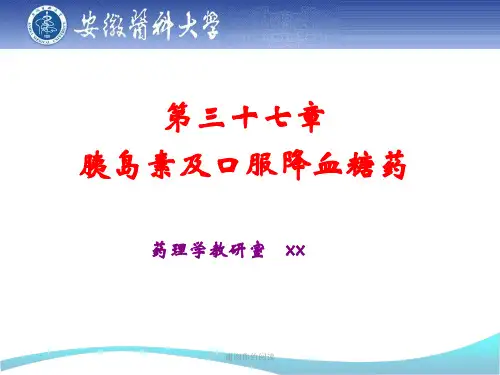 胰岛素及口服降血糖药.pptx