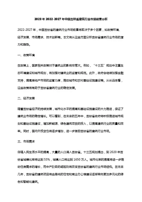 2023年2022-2027年中国吉林省建筑行业市场前景分析