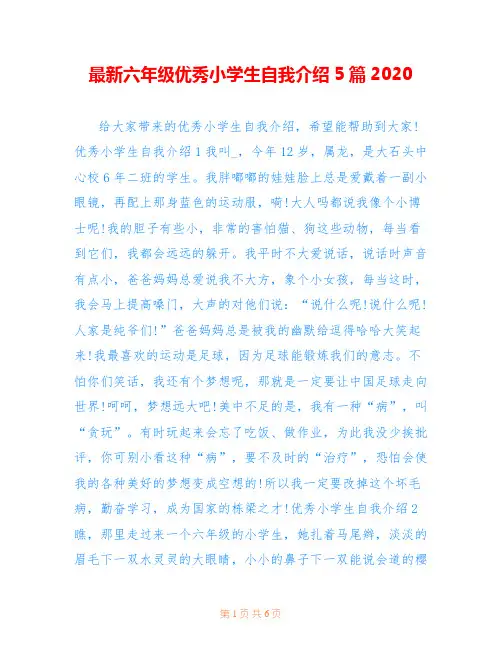 最新六年级优秀小学生自我介绍5篇2020