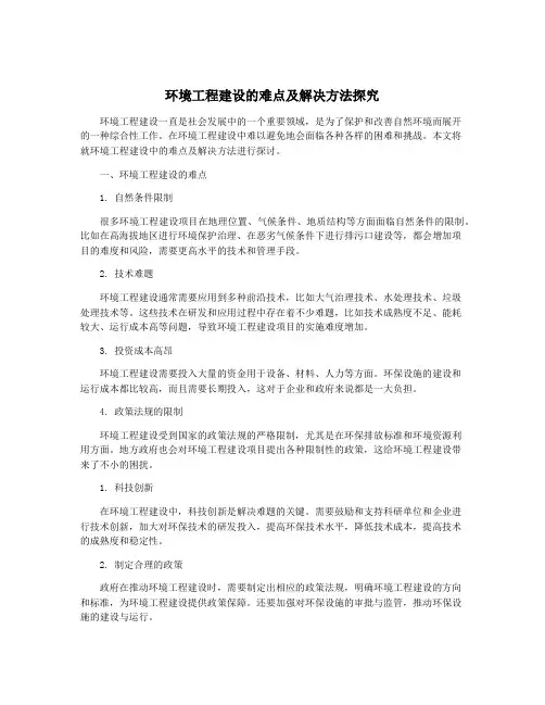 环境工程建设的难点及解决方法探究
