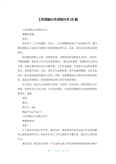 工作因粗心失误检讨书15篇
