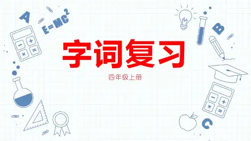 统编版语文四年级上册期末字词总复习(课件)