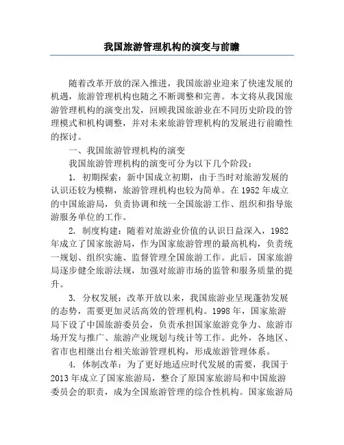 我国旅游管理机构的演变与前瞻