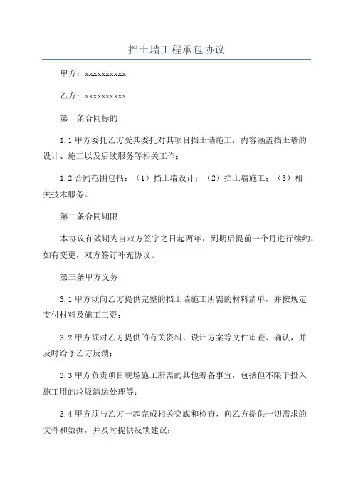 挡土墙工程承包协议