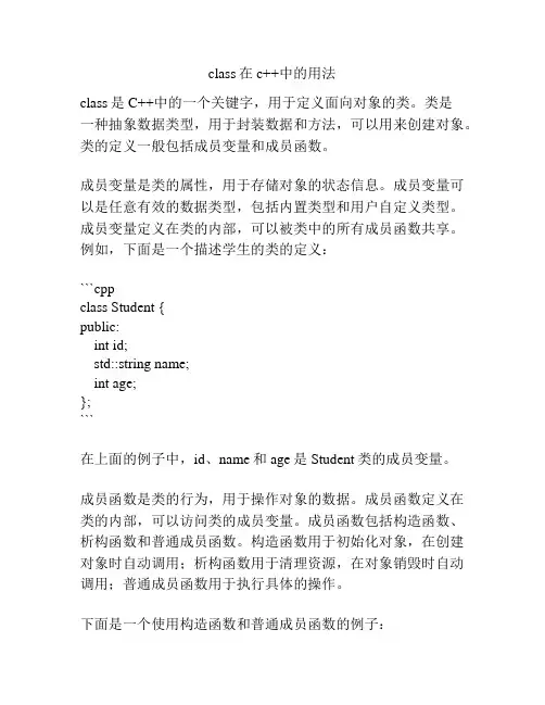 class在c++中的用法