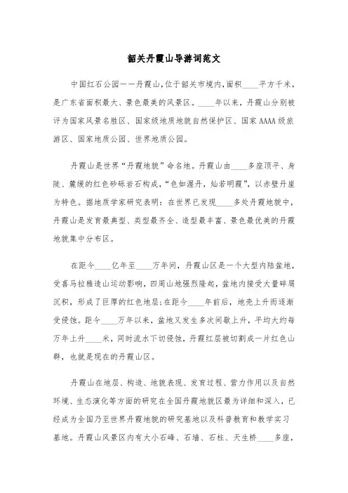 韶关丹霞山导游词范文（2篇）
