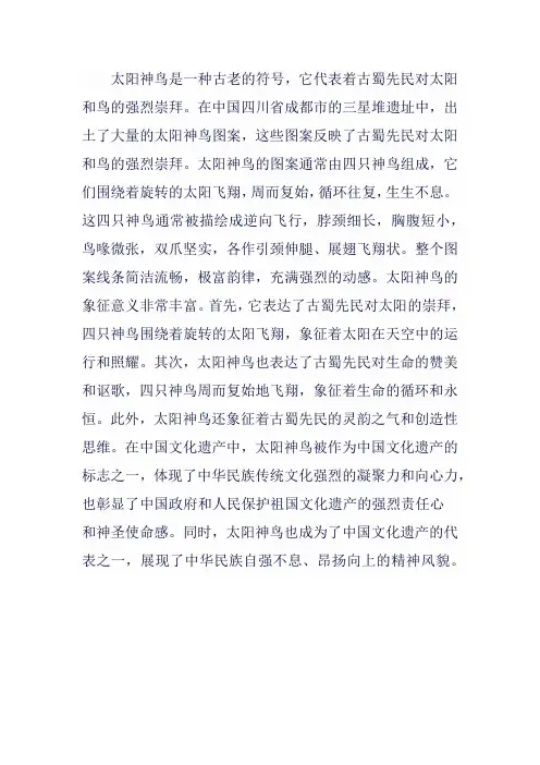 文化遗产太阳神鸟介绍