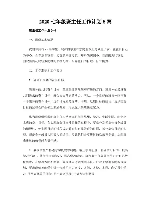  2020七年级班主任工作计划5篇