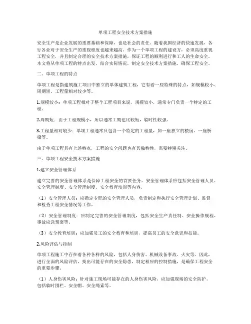 单项工程安全技术方案措施