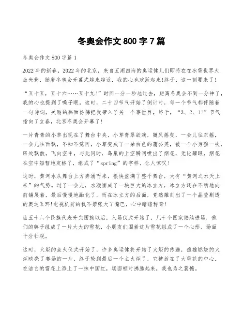 冬奥会作文800字7篇