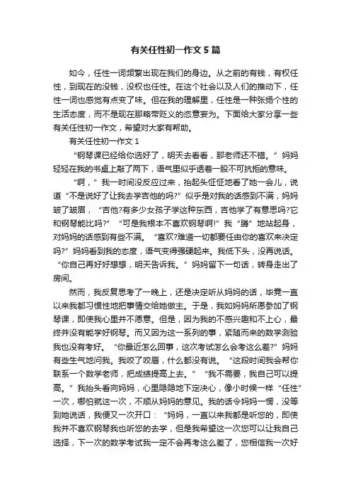 有关任性初一作文5篇