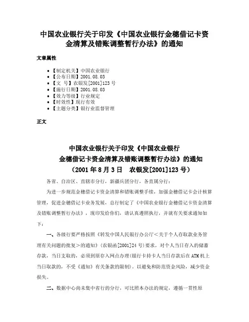 中国农业银行关于印发《中国农业银行金穗借记卡资金清算及错账调整暂行办法》的通知