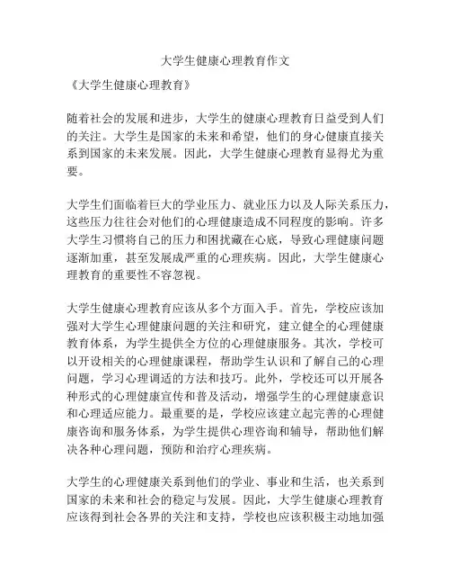 大学生健康心理教育作文