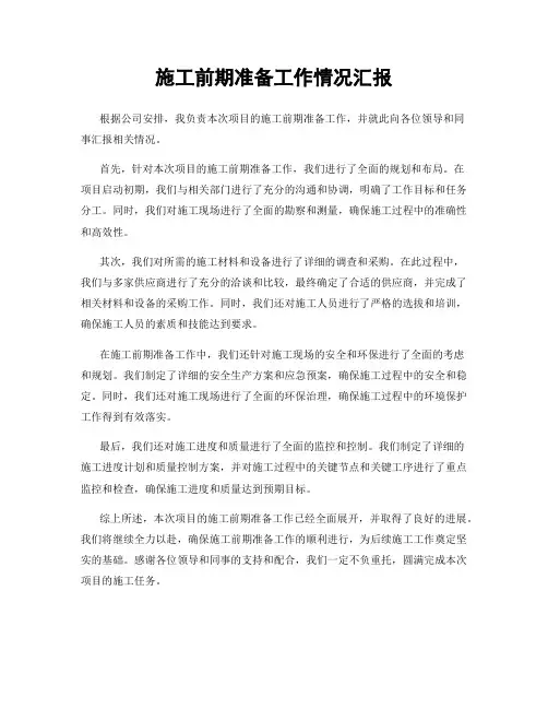 施工前期准备工作情况汇报